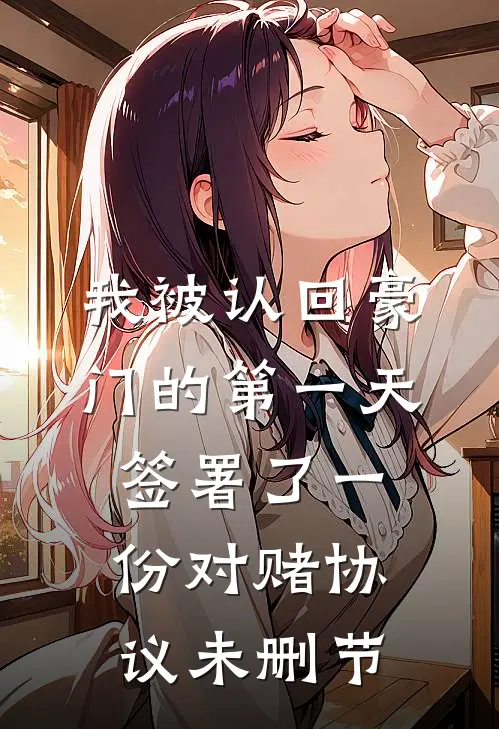 我被认回豪门的第一天，签署了一份对赌协议未删节