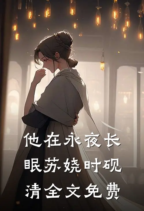他在永夜长眠苏娆时砚清全文免费