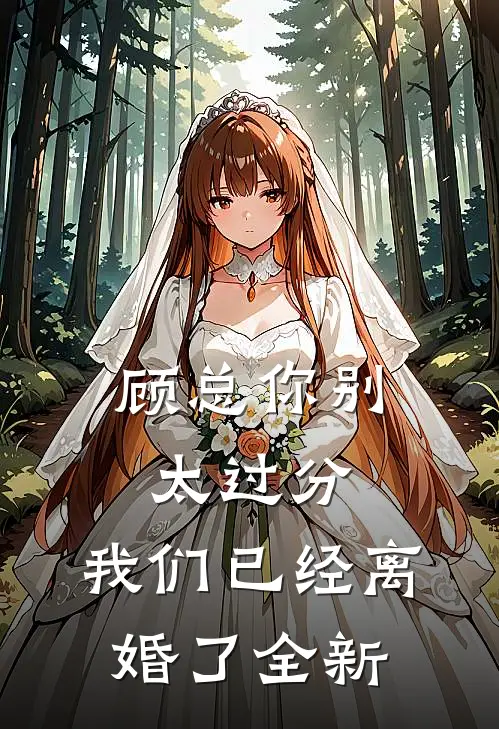 顾总你别太过分，我们已经离婚了全新