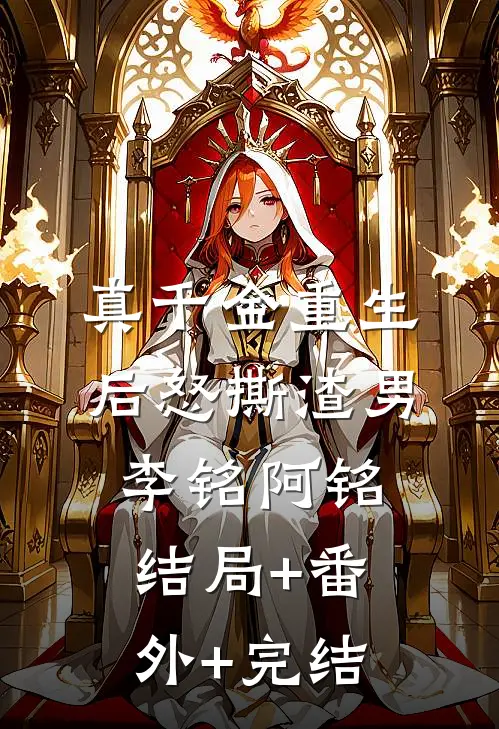 真千金重生后怒撕渣男李铭阿铭结局+番外+完结