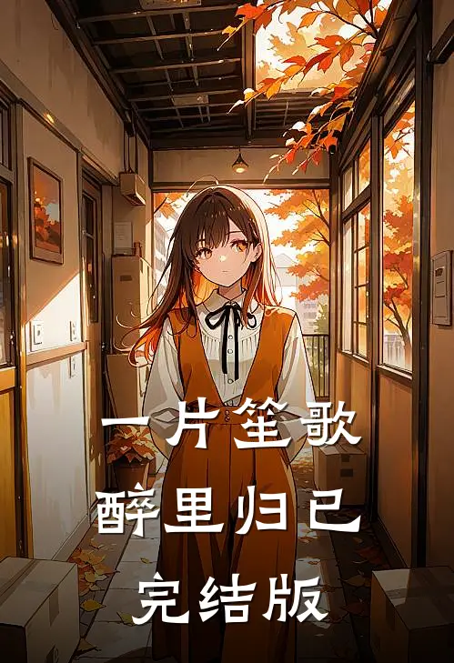 一片笙歌醉里归已完结版