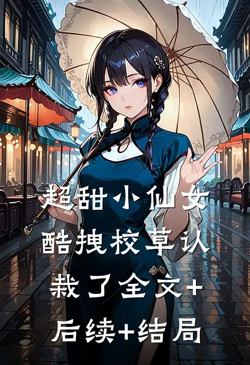 超甜小仙女：酷拽校草认栽了全文+后续+结局