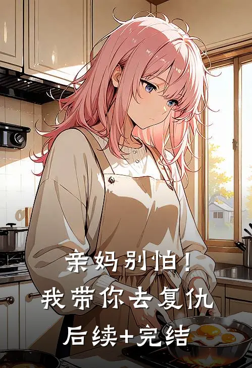 亲妈别怕！我带你去复仇后续+完结