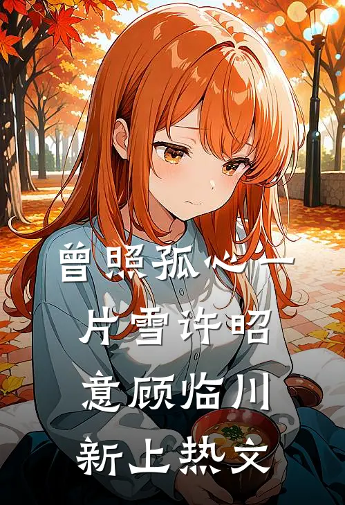 末日：我靠系统大礼包躺平了前文+后续