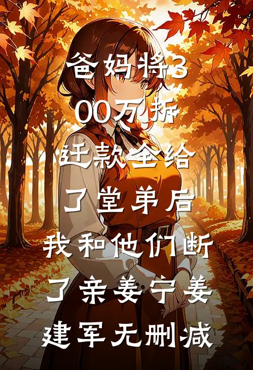 开局狂扇渣夫，情敌吓得只敢哭全球完整文集