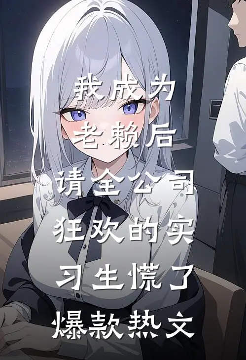我成为老赖后，请全公司狂欢的实习生慌了爆款热文