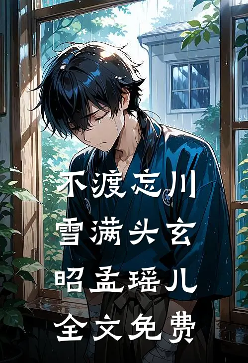 不渡忘川雪满头玄昭孟瑶儿全文免费