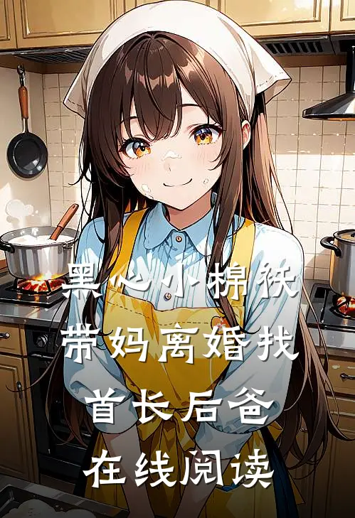 黑心小棉袄，带妈离婚找首长后爸在线阅读