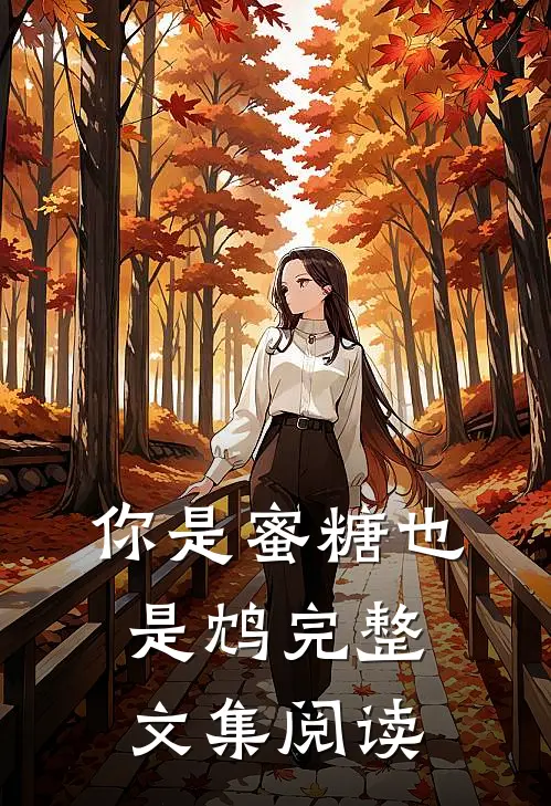 你是蜜糖也是鸩完整文集阅读