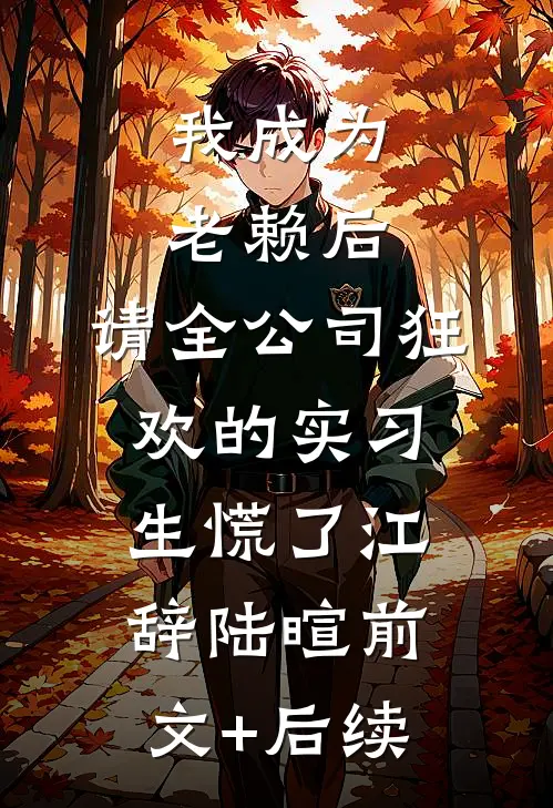 我成为老赖后，请全公司狂欢的实习生慌了江辞陆暄前文+后续