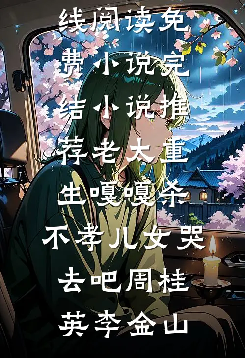 旧事不提，爱意已熄完整版