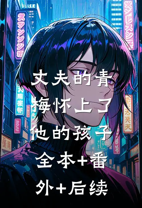 丈夫的青梅怀上了他的孩子:全本+番外+后续