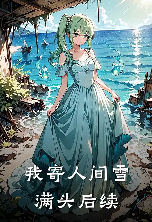 我寄人间雪满头后续
