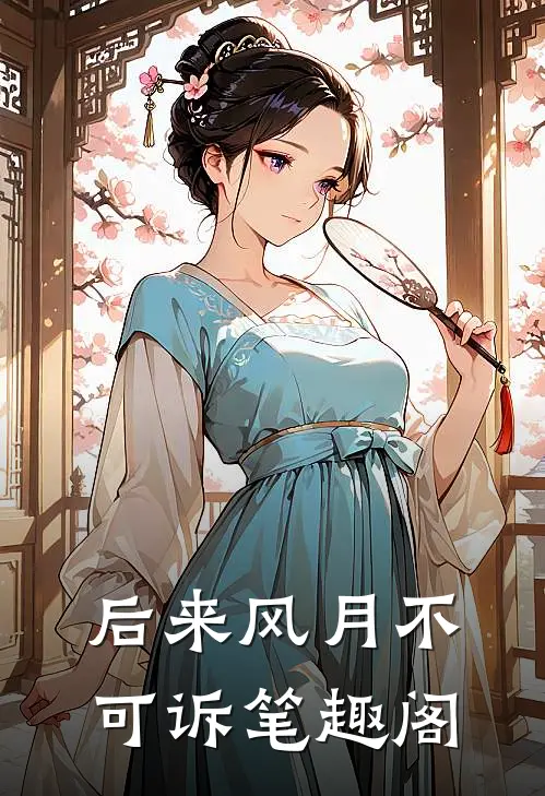 后来风月不可诉笔趣阁
