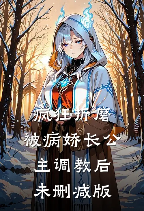 疯狂折磨：被病娇长公主调教后未删减版