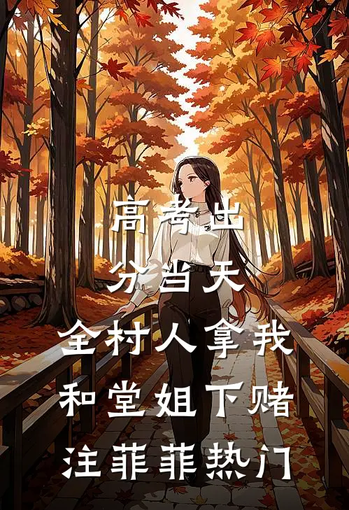高考出分当天，全村人拿我和堂姐下赌注菲菲热门