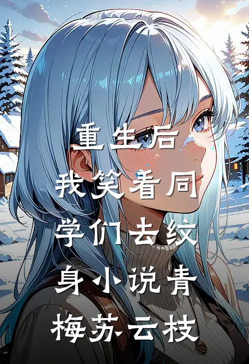 重生后，我笑看同学们去纹身小说青梅苏云枝