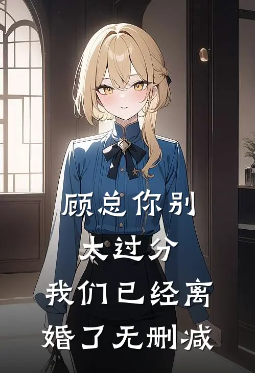 顾总你别太过分，我们已经离婚了无删减