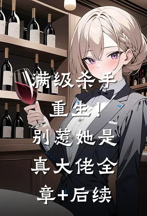 满级杀手重生！别惹，她是真大佬全章+后续