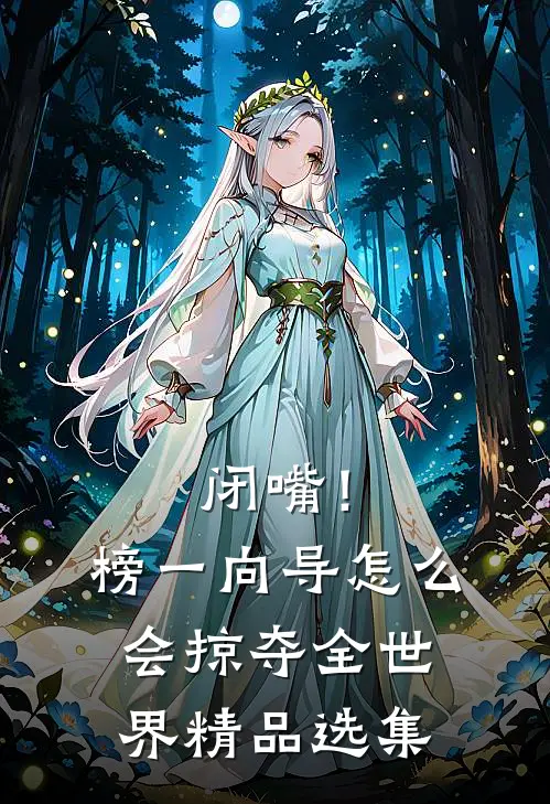 闭嘴！榜一向导怎么会掠夺全世界精品选集