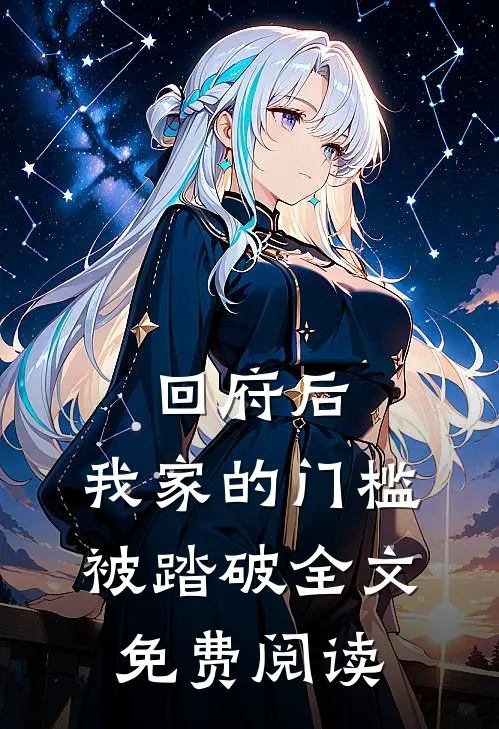 回府后，我家的门槛被踏破全文免费阅读