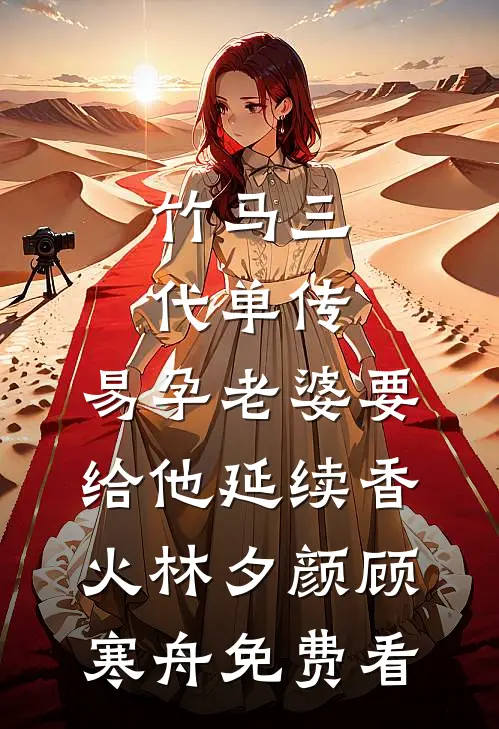 愿得一人心，白首不相离完整作品