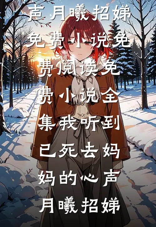 嫂嫂别跑！你小叔子他是阴湿病娇免费