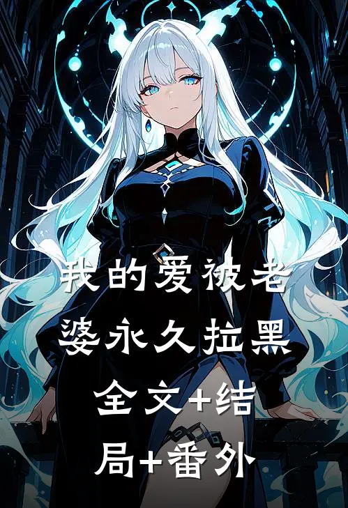 我的爱被老婆永久拉黑:全文+结局+番外