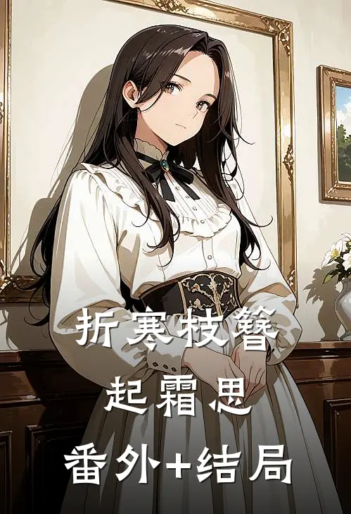 折寒枝簪起霜思:(番外)+(结局)
