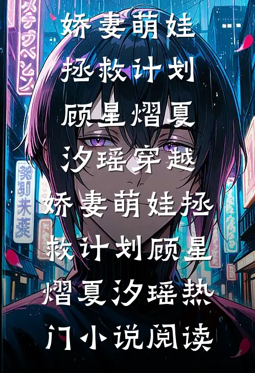 腹黑萌宝高冷爹