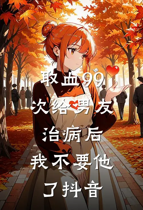 取血99次给男友治病后，我不要他了抖音