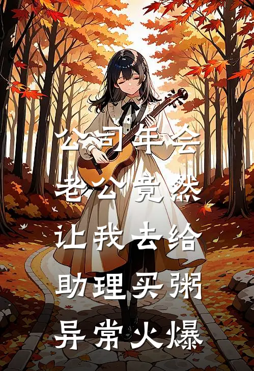 公司年会，老公竟然让我去给助理买粥异常火爆