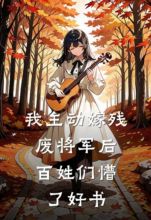 南风不知深情意最新章节