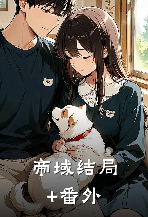 帝域结局+番外