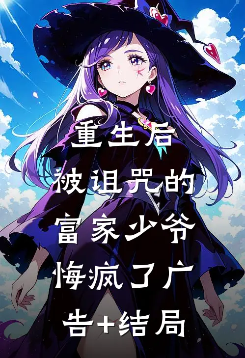 重生后，被诅咒的富家少爷悔疯了广告+结局