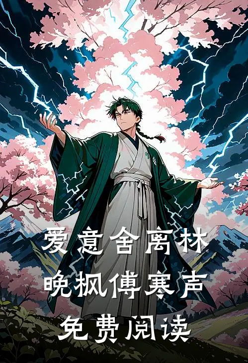 路隐归处海棠里无弹窗