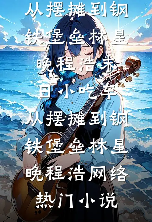 时浅情深错在线看