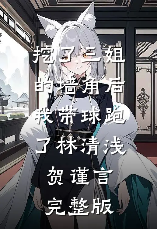 带崽错嫁绝嗣军官后被团宠了后续
