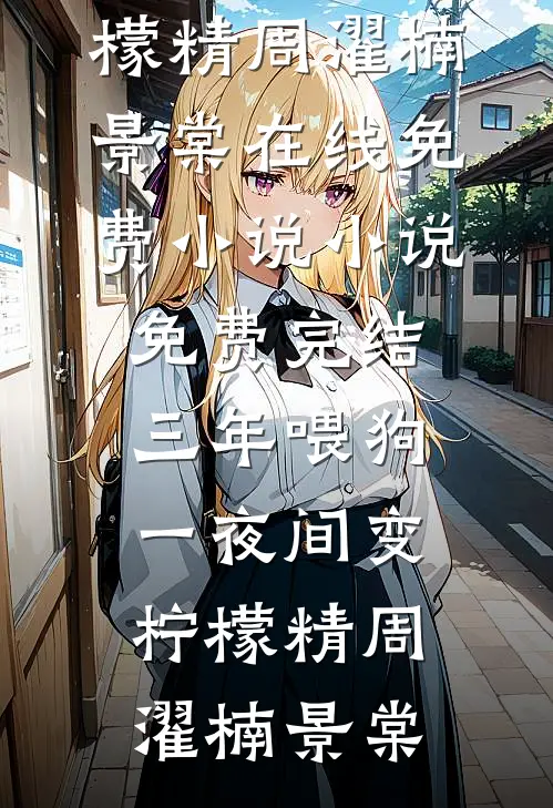 官路之平步青云前文+后续