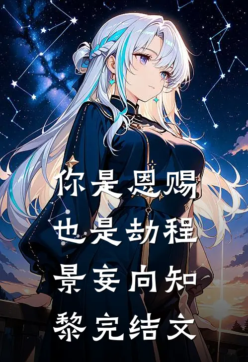 你是恩赐也是劫程景妄向知黎完结文