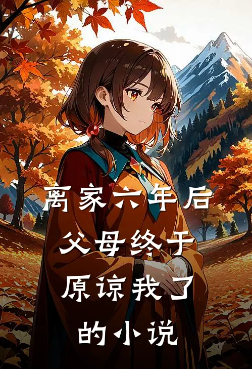 离家六年后，父母终于原谅我了的小说
