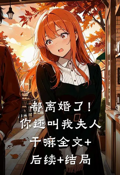 都离婚了！你还叫我夫人干嘛:全文+后续+结局
