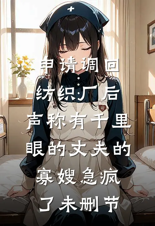 申请调回纺织厂后，声称有千里眼的丈夫的寡嫂急疯了未删节