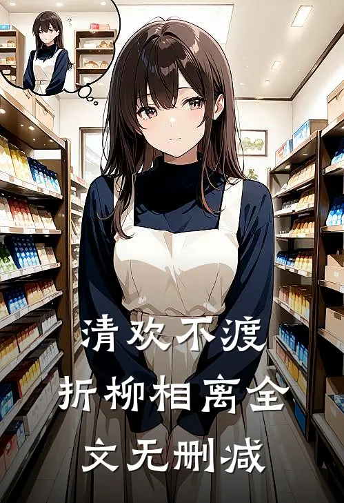 清欢不渡，折柳相离全文无删减