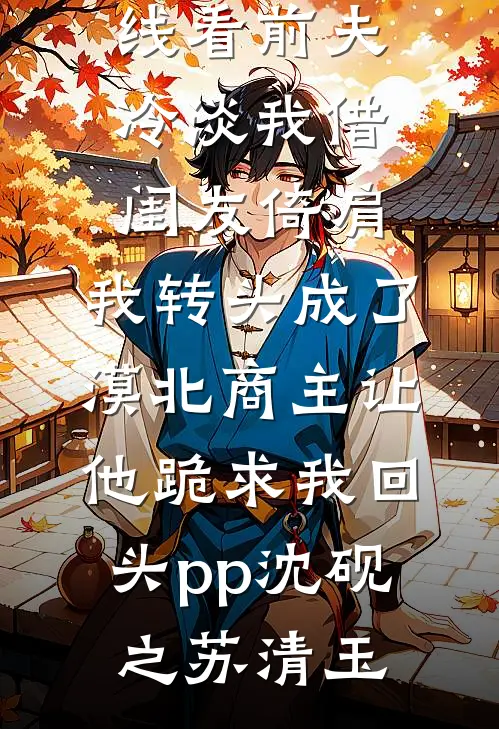 被拐七年后，全家求我别再听话了免费