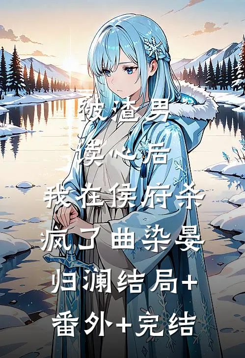 被渣男读心后，我在侯府杀疯了曲染晏归澜结局+番外+完结