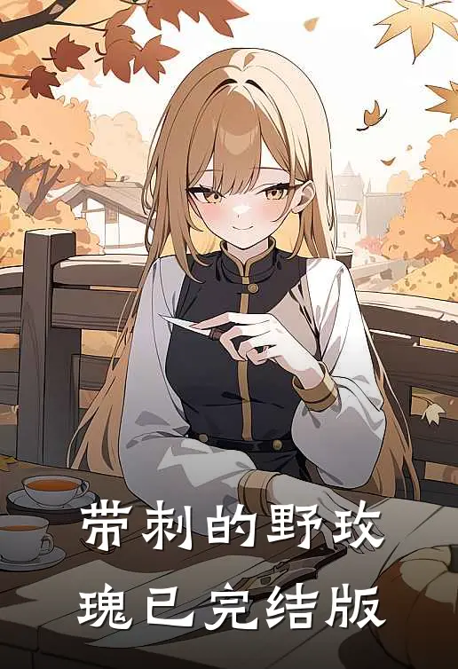 带刺的野玫瑰已完结版