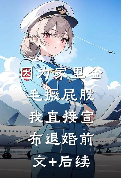 因为家里金毛撅屁股，我直接宣布退婚前文+后续