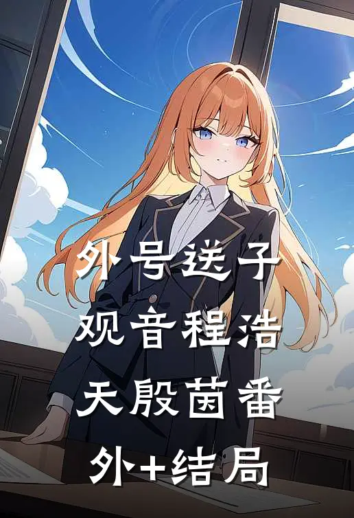 外号送子观音程浩天殷茵(番外)+(结局)