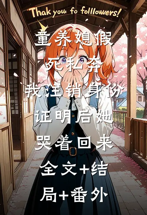 童养媳假死私奔，我注销身份证明后她哭着回来全文+结局+番外